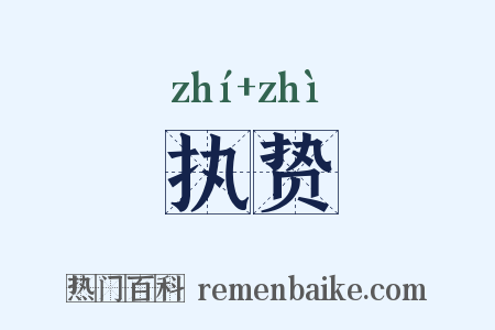 执贽是什么意思的图片